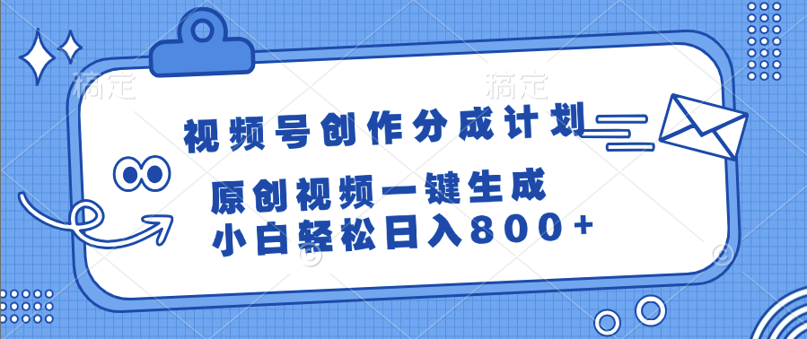 视频号创作分成计划，原创视频一键生成，小白轻松日入800+-启创网