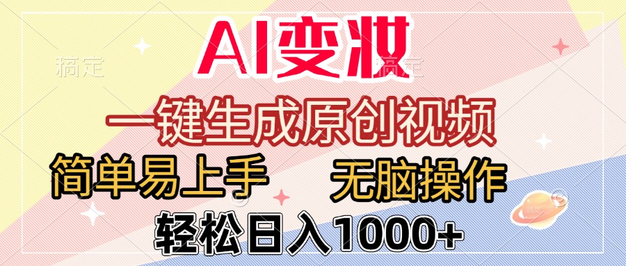 AI变妆，一键生成原创视频，简单易上手，无脑操作，轻松日入1000+-启创网