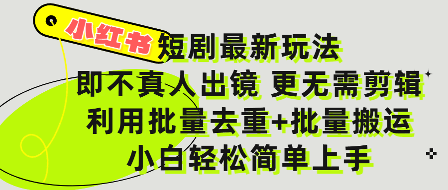 小红书短剧最新玩法，轻松日入3000+，既不真人出镜，更不用剪辑，全程搬运，傻瓜式操作，私域零成本批量操作-启创网