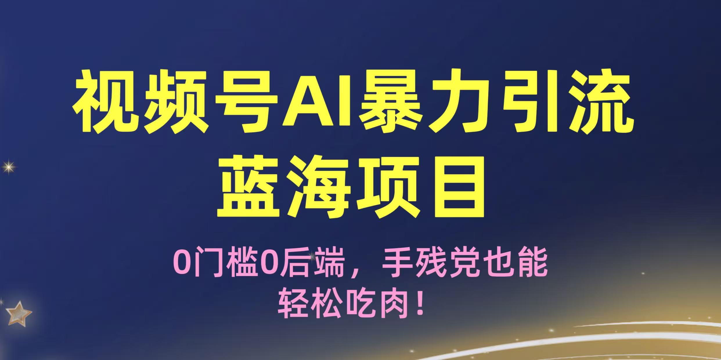 疯传！视频号AI暴力引流蓝海项目，0门槛0后端，手残党也能轻松吃肉！-启创网