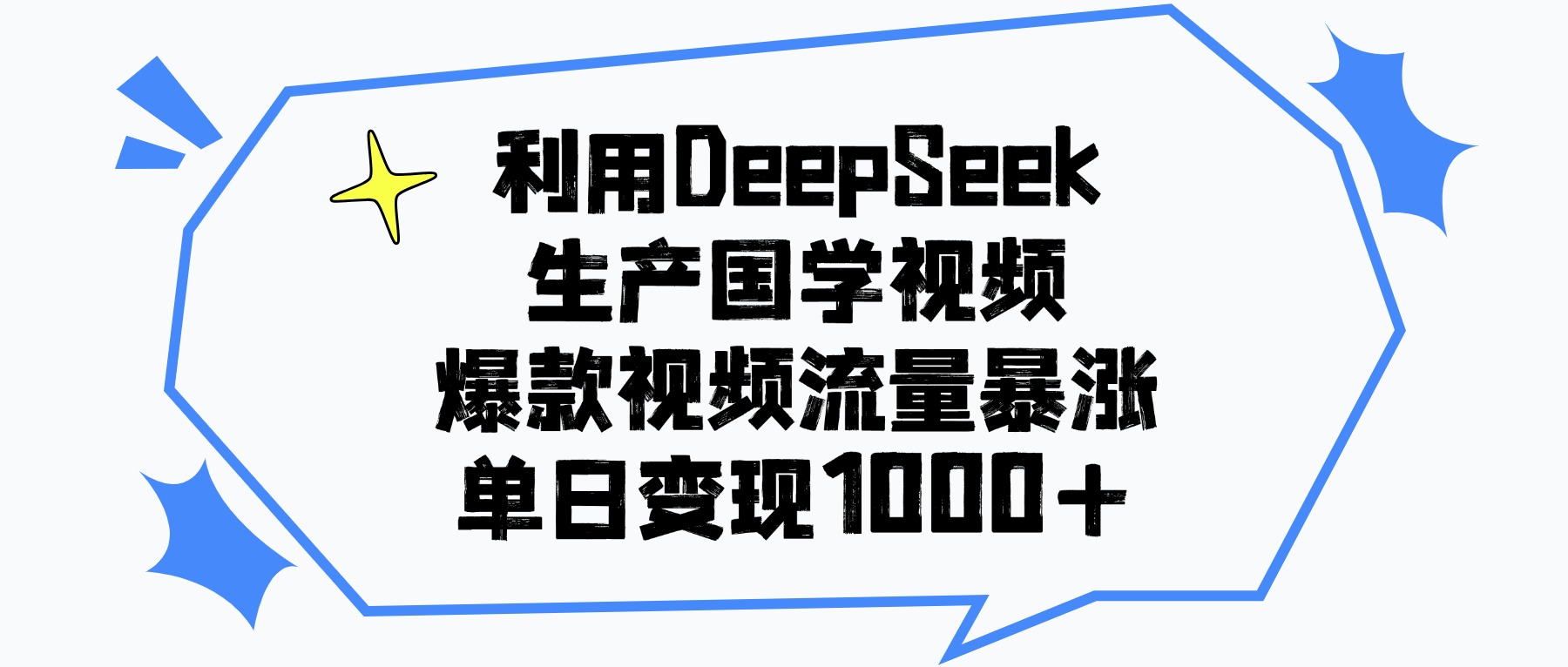 利用DeepSeek生产国学视频，单日变现1000+，爆款视频流量暴涨-启创网
