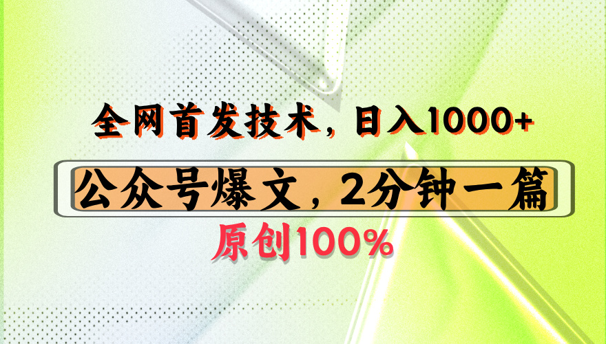 公众号流量主最新技术，一天1000+，可带货 接广告，操作简单容易上手-启创网
