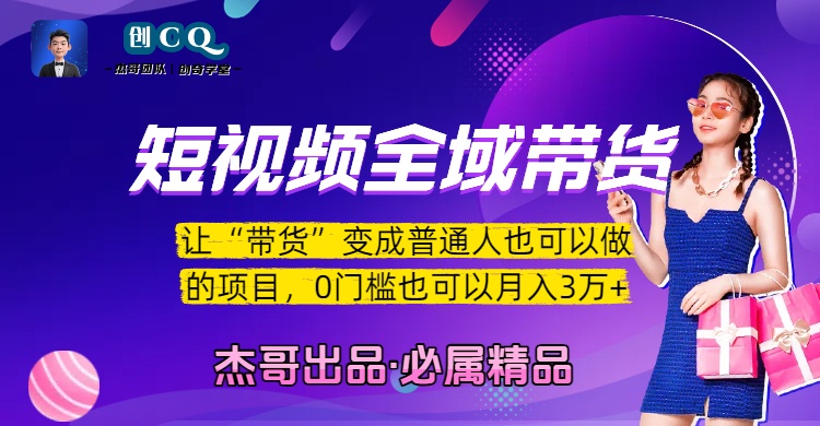短视频全域带货，让“带货”变成普通人也可以做的项目，0门槛也可以月入3万加-启创网
