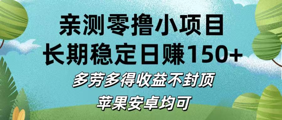 亲测零撸小项目:长期稳定日赚150+，多劳多得收益不封顶，苹果安卓均可-启创网
