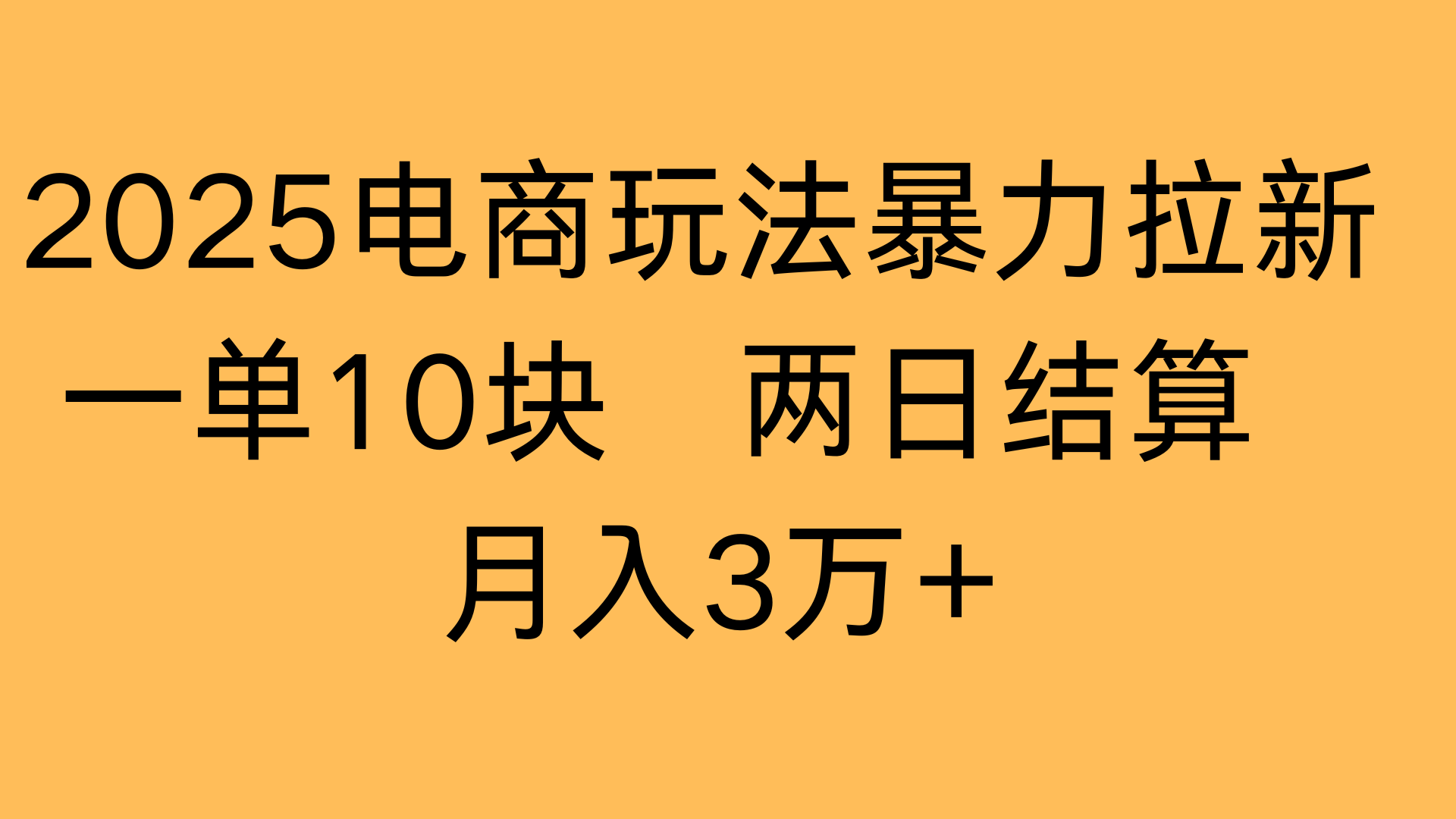 2025电商玩法暴力拉新一单10块 两日结算月入3万+-启创网