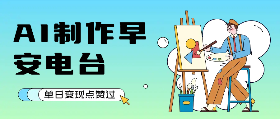 用AI制作早安电台，单日变现1000+，条条点赞过万-启创网