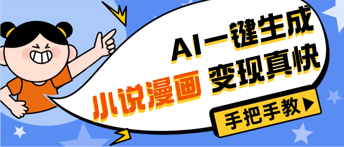 AI小说漫画3.0，无需剪辑，一键洗稿原创，我昨天赚了1200+，副业必选项目-启创网