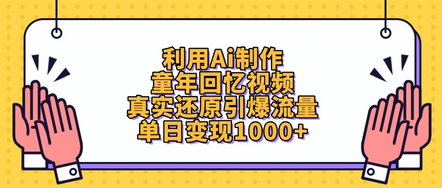 利用Ai制作，童年回忆视频，真实还原引爆流量，单日变现1000+-启创网