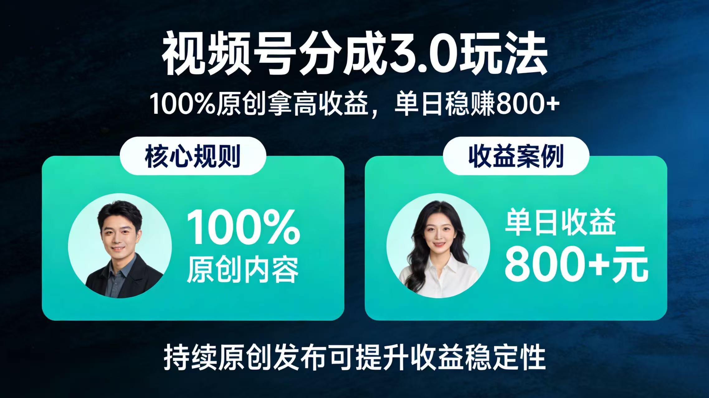 视频号分成 3.0 玩法：100% 原创拿高收益，单日稳赚 800+-启创网