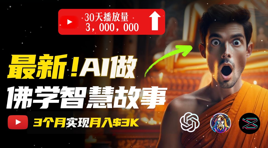 用AI创造治愈系佛学视频,无需露脸,轻松月入过万-启创网