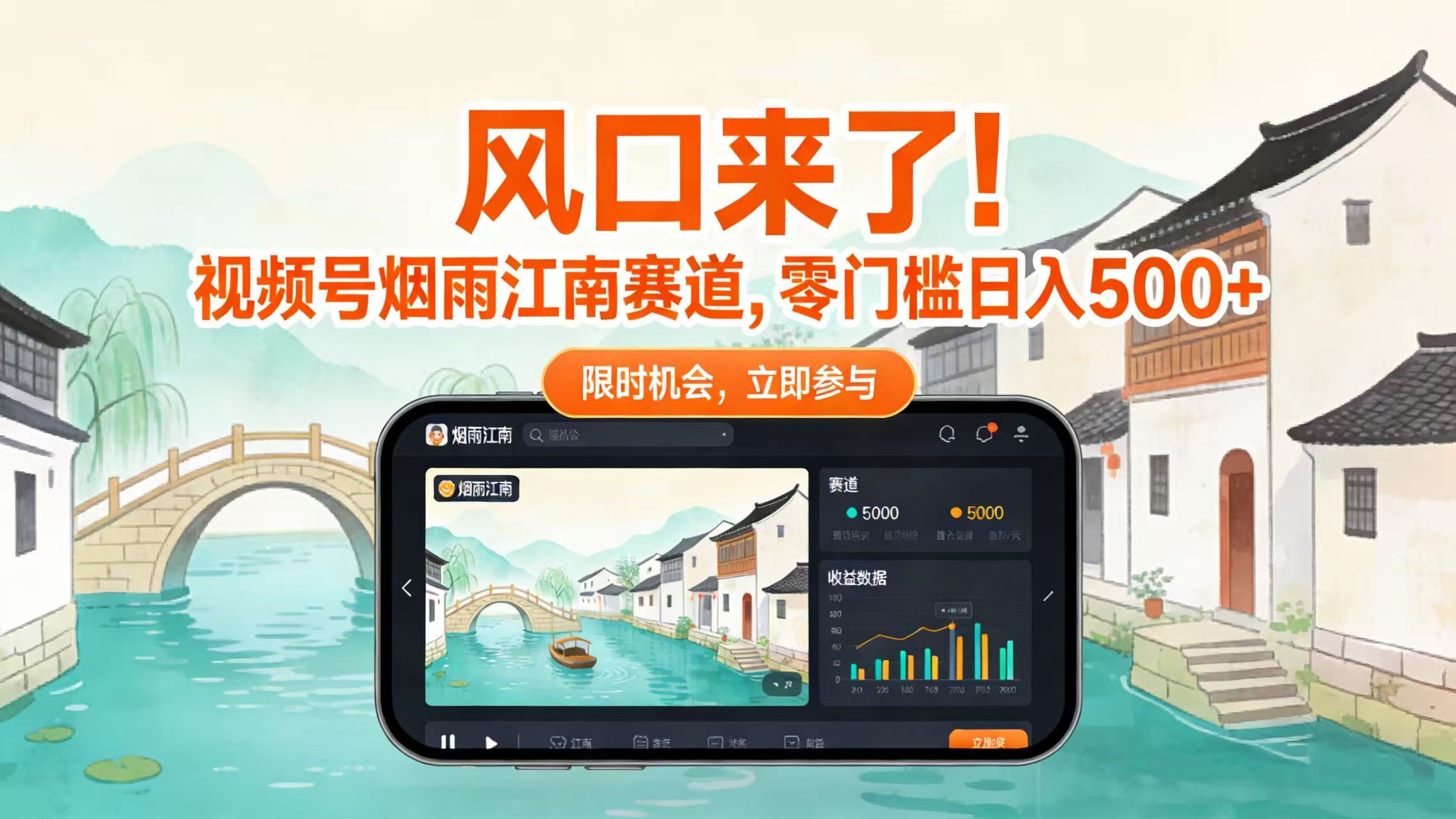 风口来了！视频号烟雨江南赛道，零门槛日入 500+-启创网