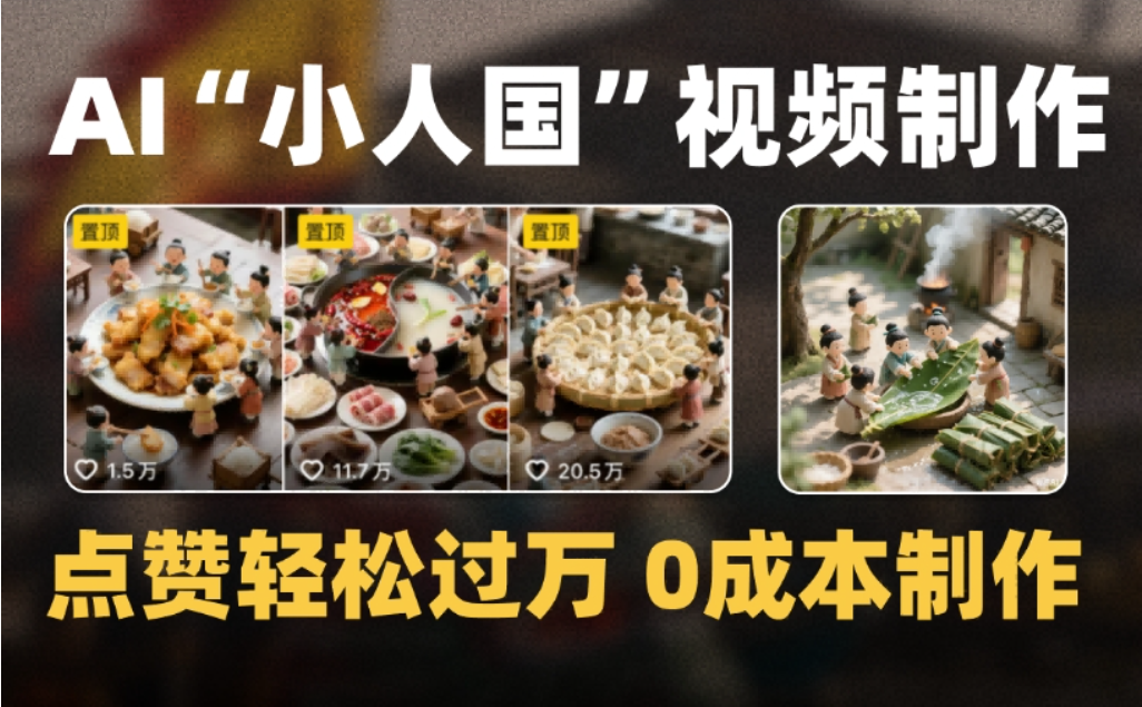 微缩景观迷你小人国AI视频，爆款1000W+，0成本制作全流程教学-启创网