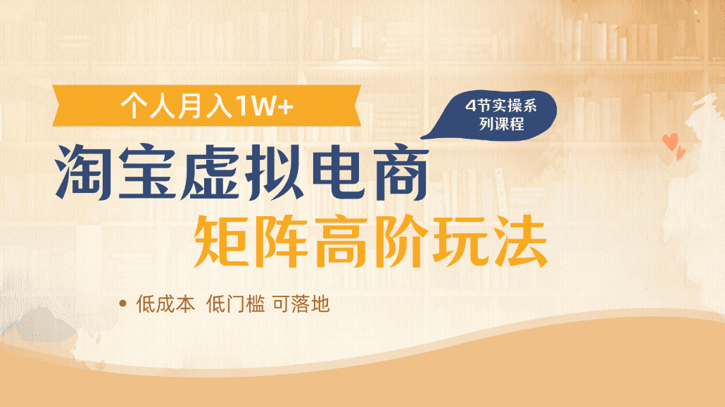 淘宝虚拟电商进阶玩法，可多店矩阵倍增收益，单人月入1W+-启创网
