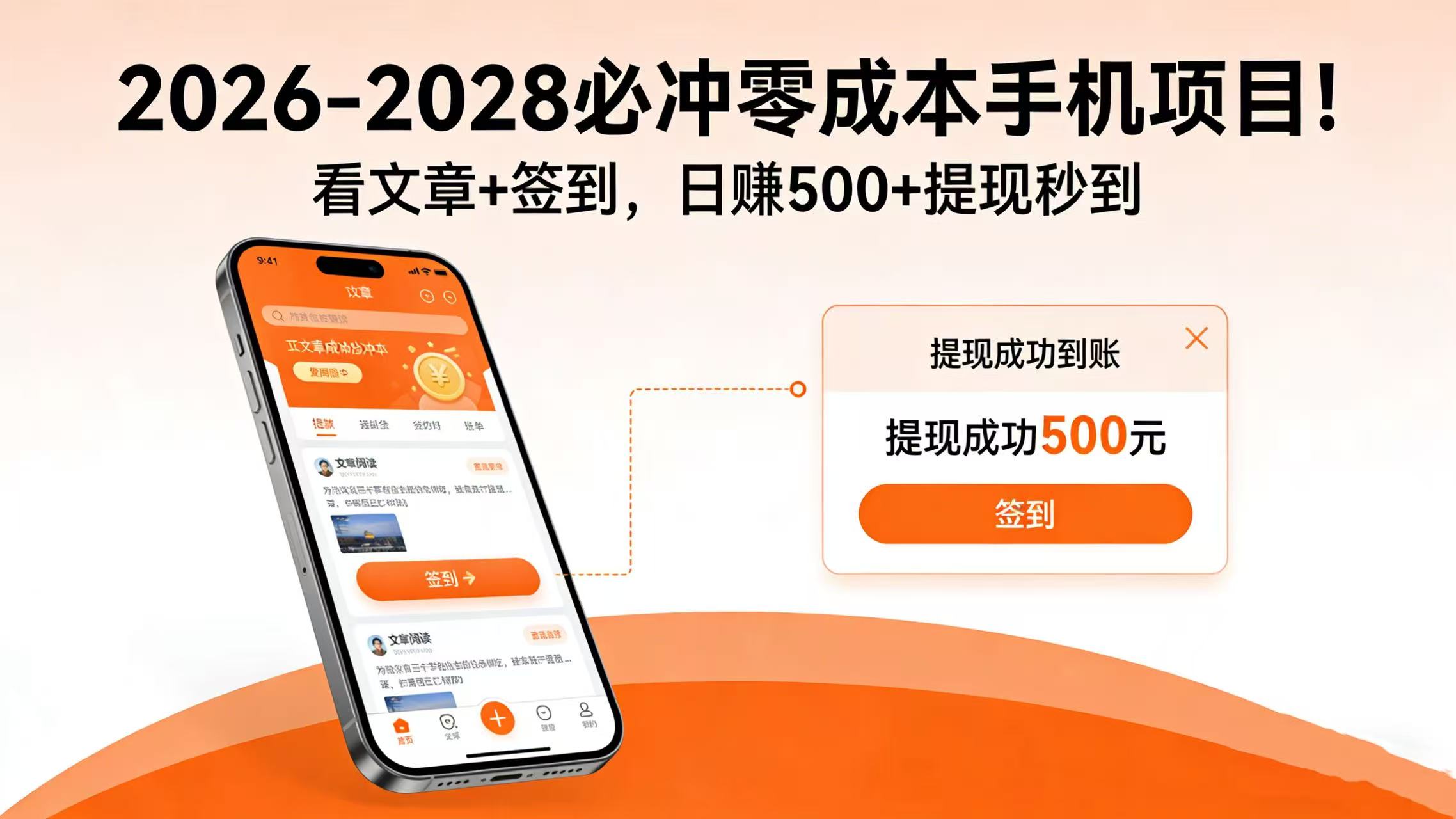 2026-2028 必冲零成本手机项目!看文章 + 签到,日赚 500 + 提现秒到-启创网