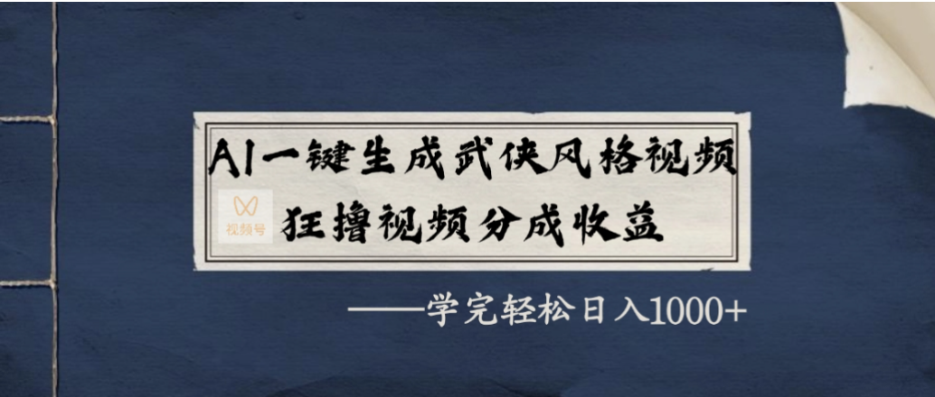 AI一键生成武侠风格视频，狂撸视频号分成收益，学会轻松日入1000+-启创网