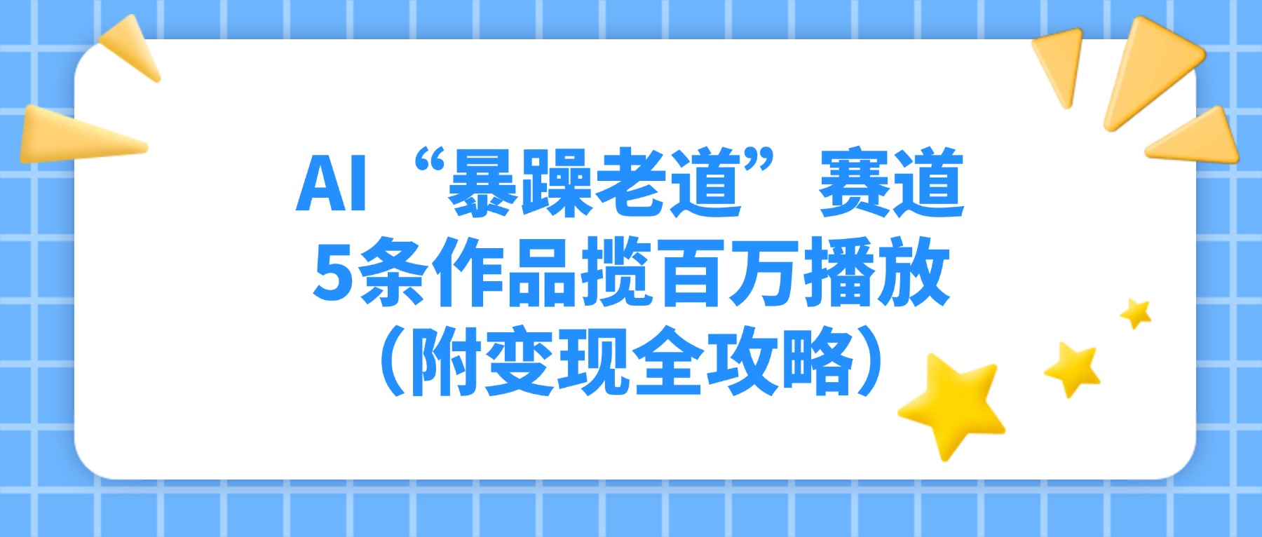 AI“暴躁老道”赛道，5条作品揽百万播放（附变现全攻略）-启创网