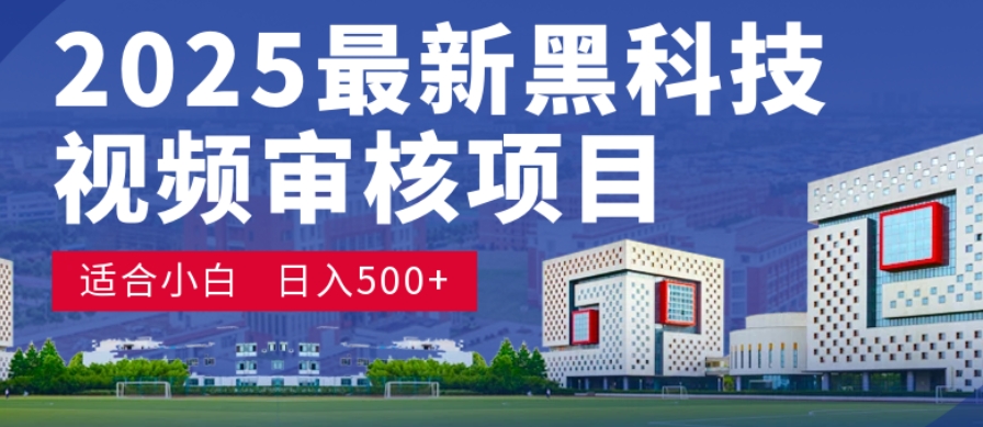 神级视频审核黑科技玩法炸裂来袭，10秒秒变下单机器，日夜狂揽订单，新手小白日进500+，财富火箭式飙升！-启创网