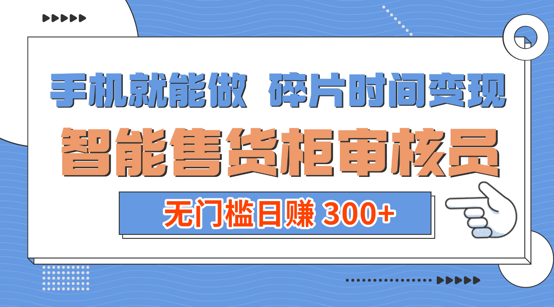 手机就能做！碎片时间变现！智能售货柜审核员，无门槛日赚 300+-启创网