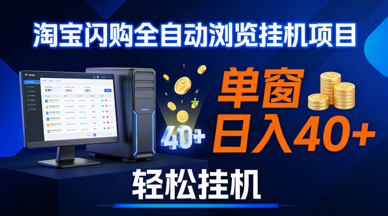 全网独家淘宝闪购采集挂机项目 单窗口轻松日入40+-启创网