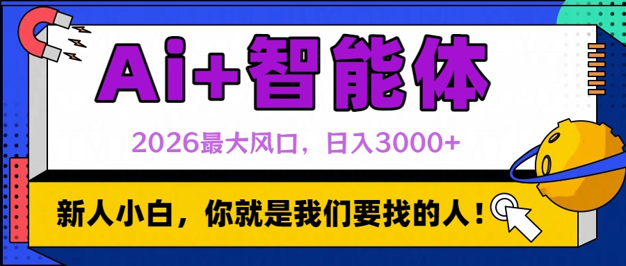 2026最大风口，AI+智能体日入3000+-启创网