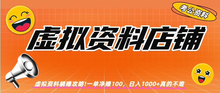 虚拟资料店铺躺赚!一单赚100，日入1000+-启创网