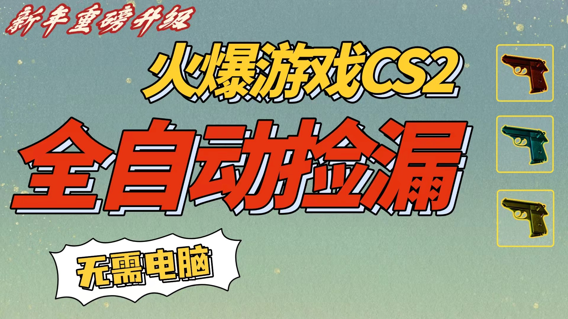 CS2交易市场全自动捡漏赚钱，新年好项目，无需玩游戏，一部手机轻松日入500+【稳定副业】-启创网