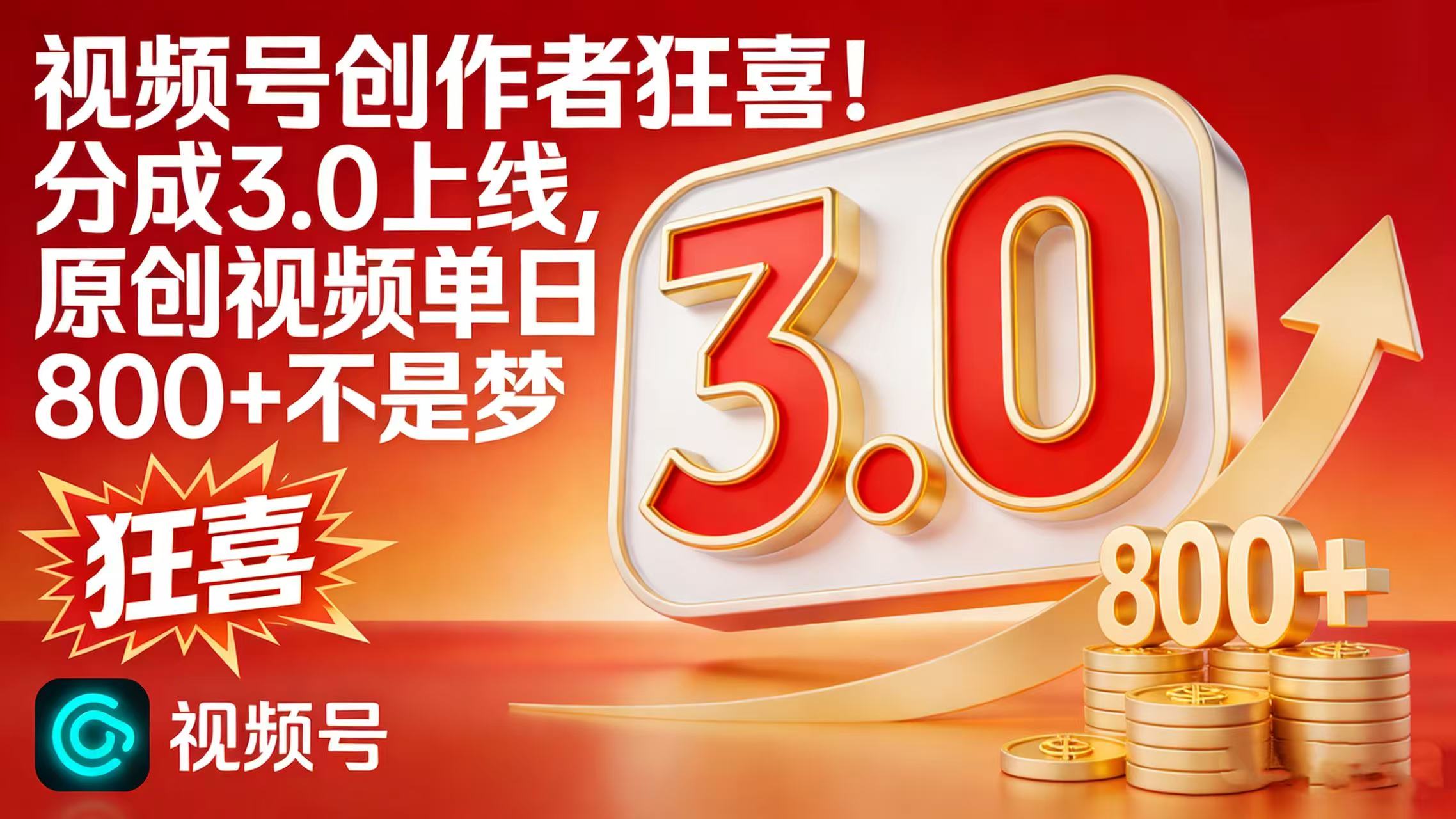 视频号创作者狂喜！分成 3.0 上线，原创视频单日 800 + 不是梦-启创网