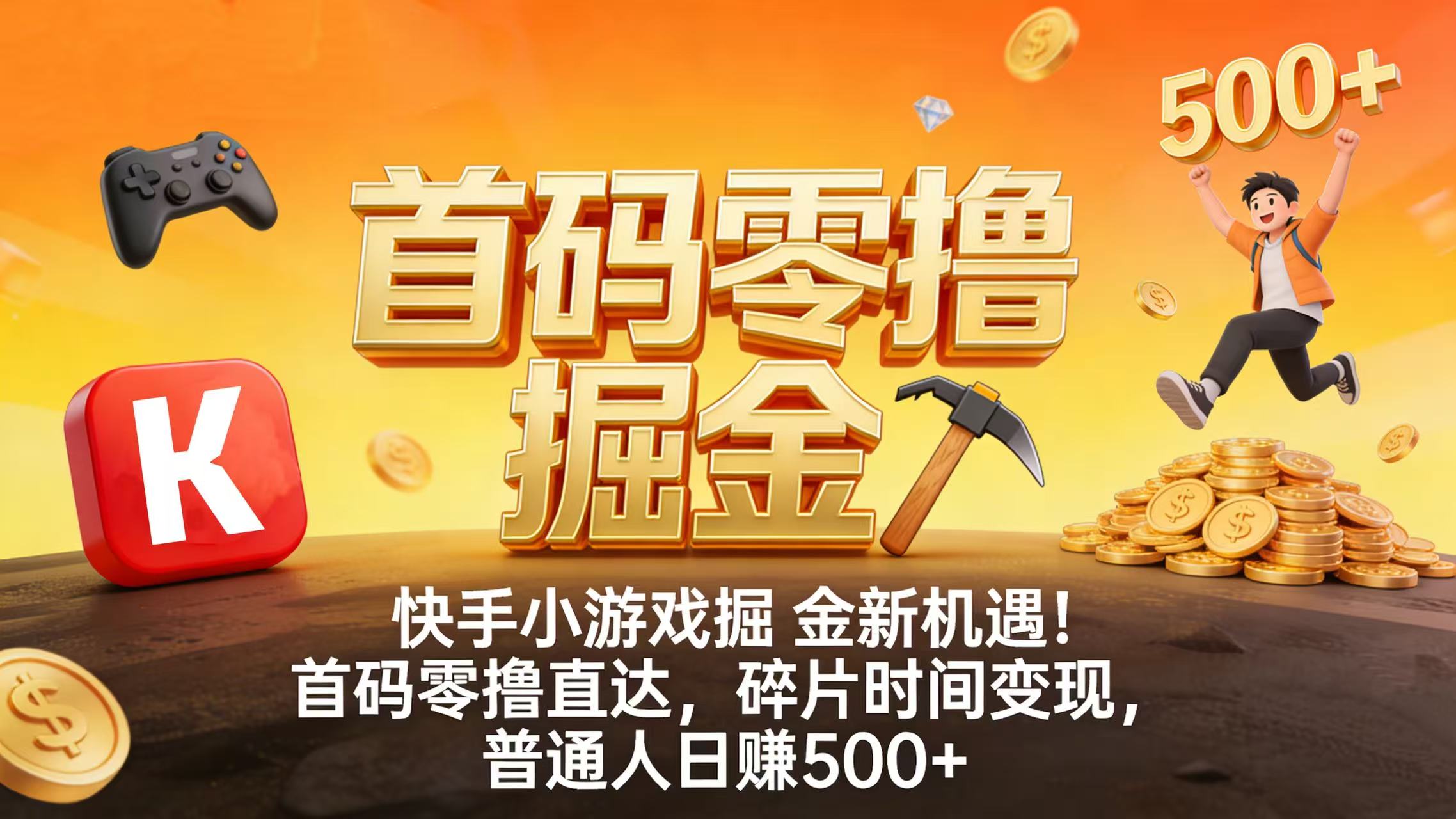 快手小游戏掘金新机遇！首码零撸直达，碎片时间变现，普通人日赚 500+-启创网