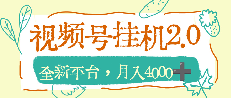视频号挂机2.0玩儿法，全新平台，月入4000+-启创网