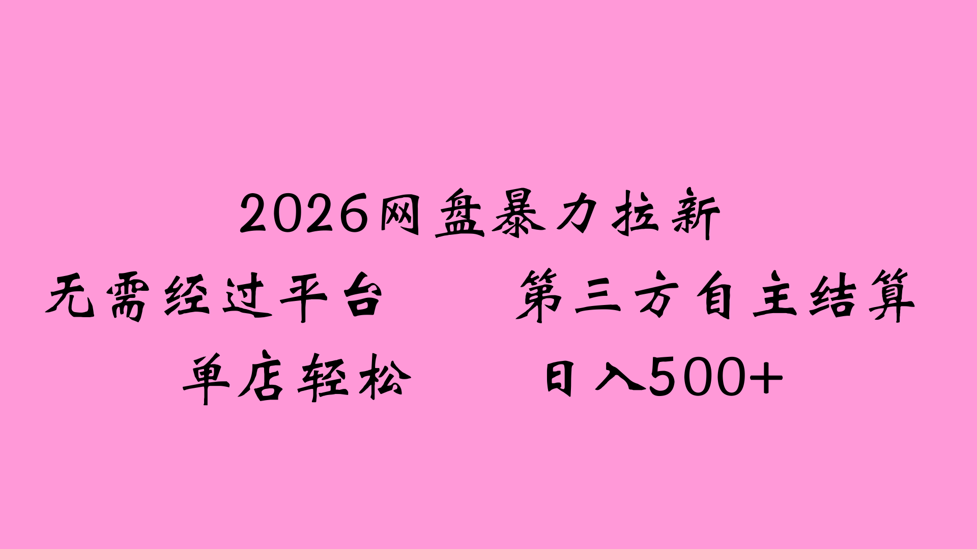2026网盘拉新全新玩法小白也能轻松月入过万-启创网