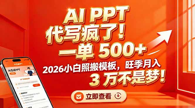 AI PPT 代写疯了！一单 500+，2026小白照搬模板，旺季月入 3 万不是梦-启创网