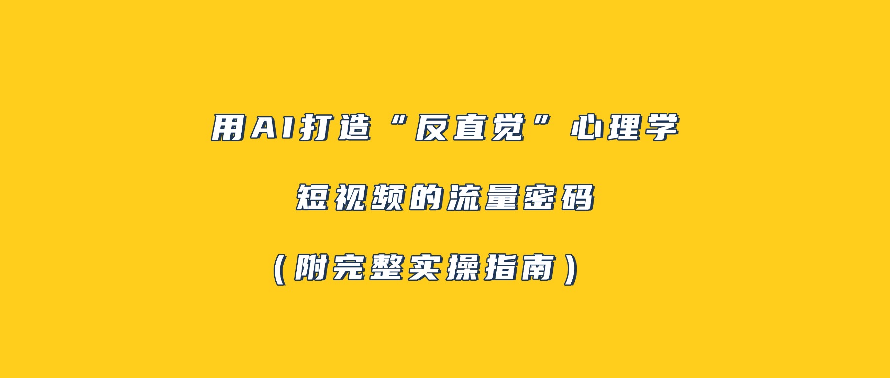 用AI打造“反直觉”心理学短视频的流量密码（附完整实操指南）-启创网