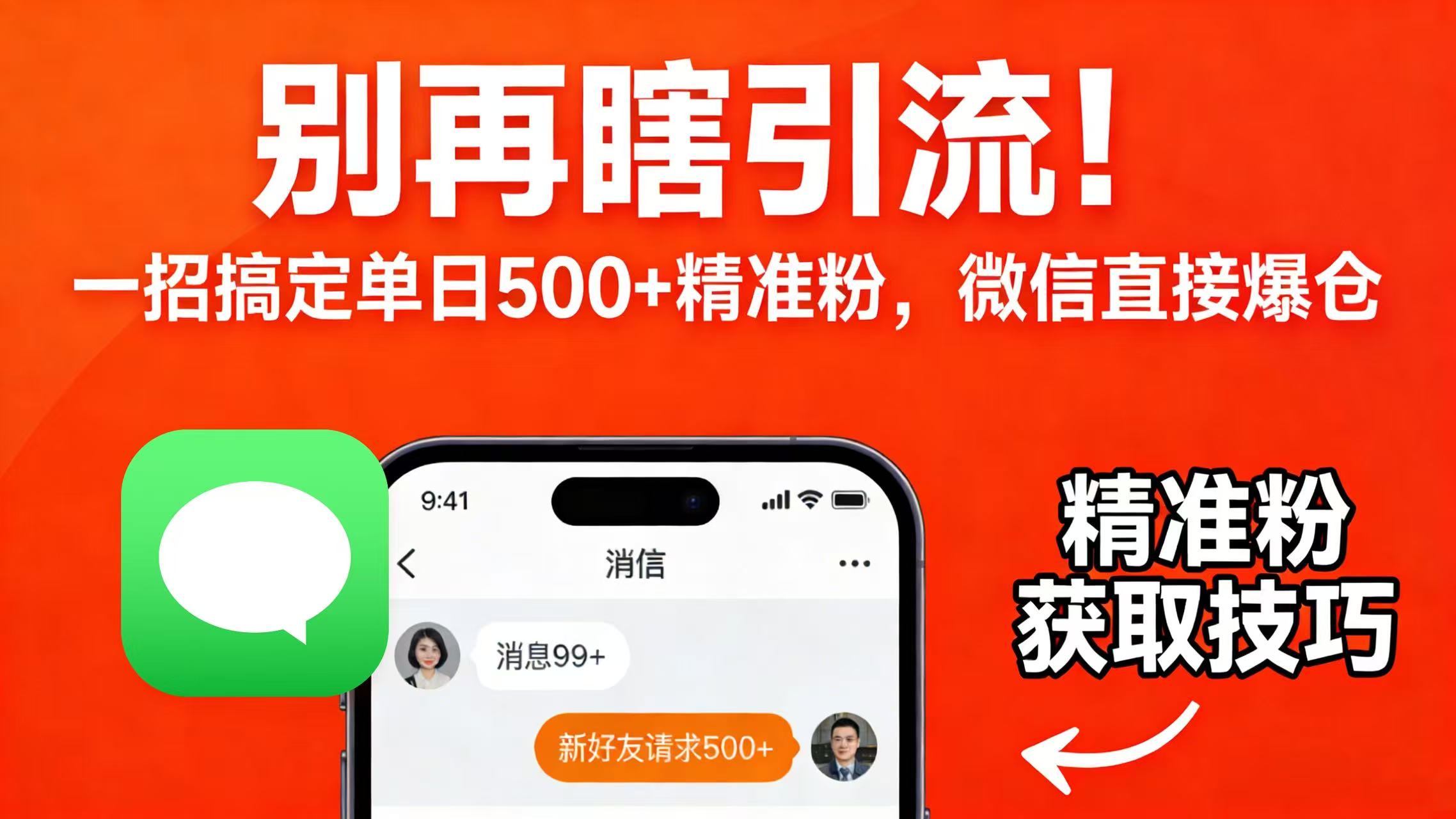 别再瞎引流！一招搞定单日 500 + 精准粉，微信直接爆仓-启创网