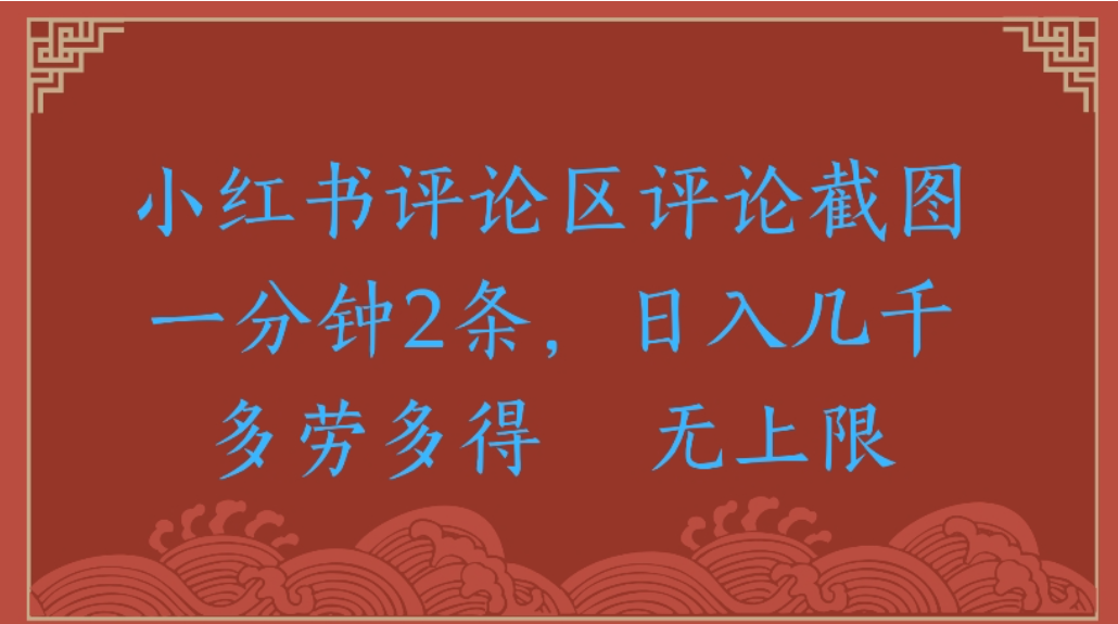 评论截图项目，小红书评论区评论截图一分钟2条，日入几千无上限-多劳多得-启创网