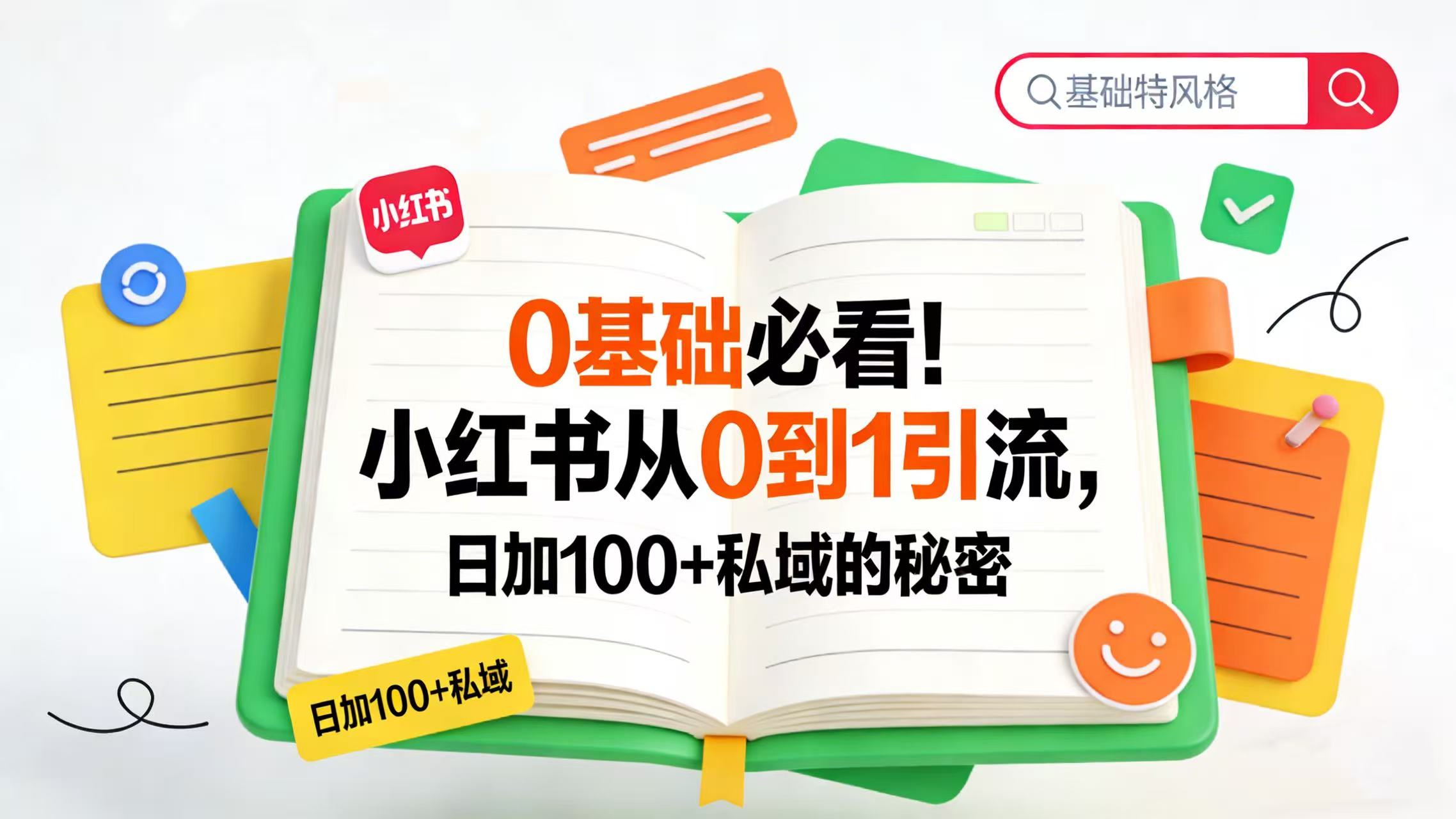 0 基础必看!小红书从 0 到 1 引流,日加 100 + 私域的秘密-启创网