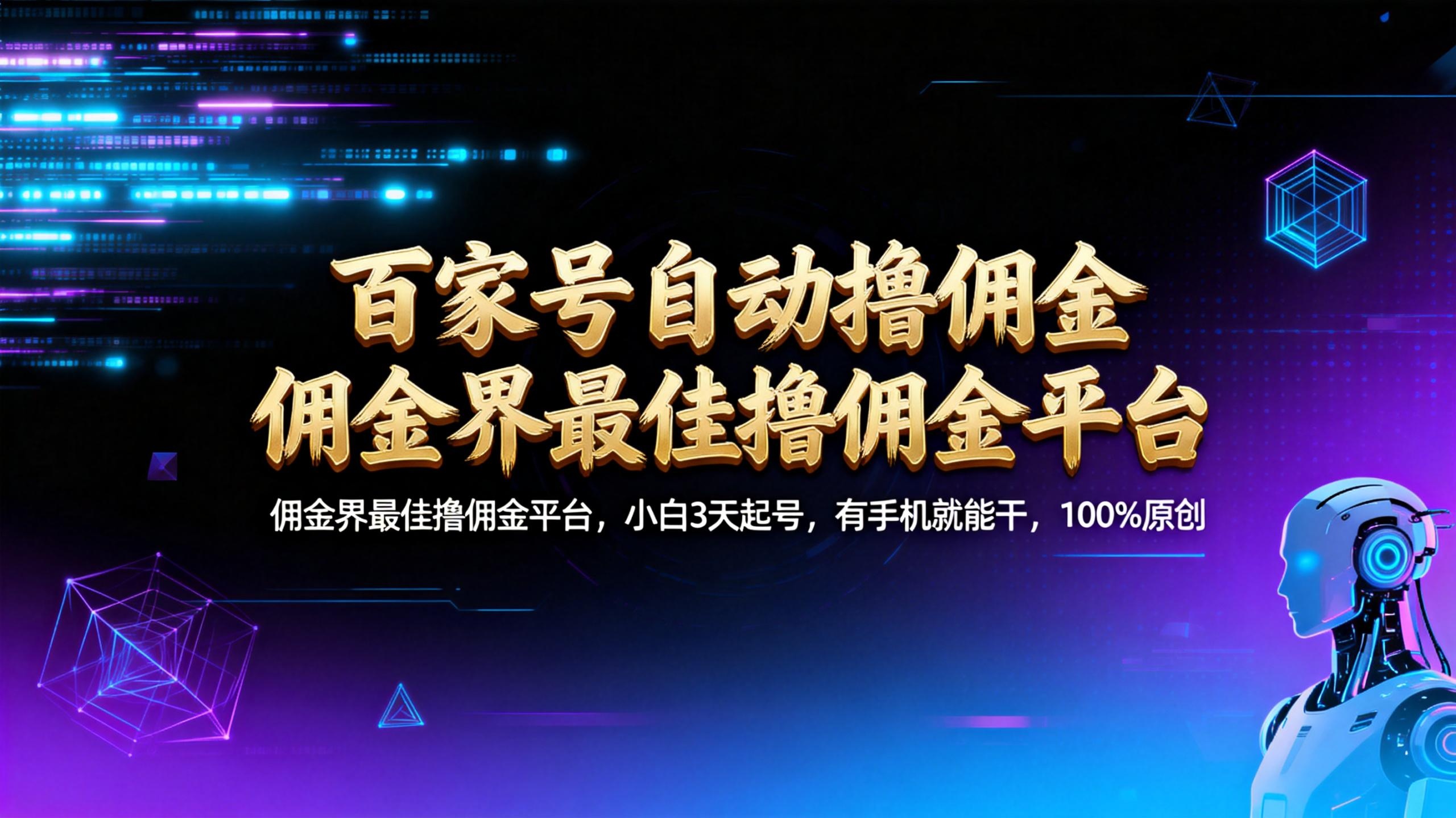 【百家号自动撸佣金】佣金界最佳撸佣金平台小白3天起号有手机就能干100%原创长期稳定-启创网