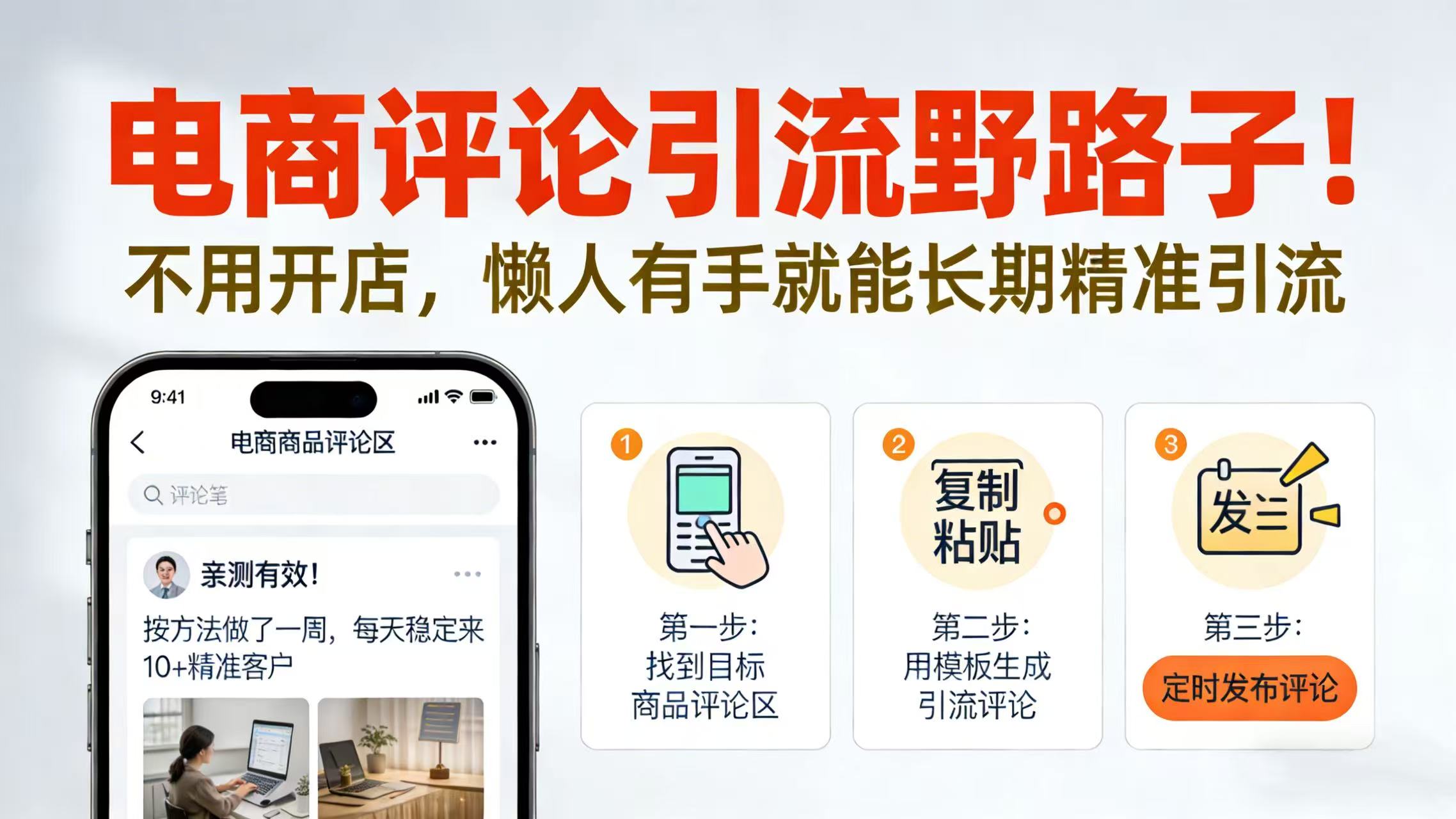 电商评论引流野路子!不用开店,懒人有手就能长期精准引流-启创网