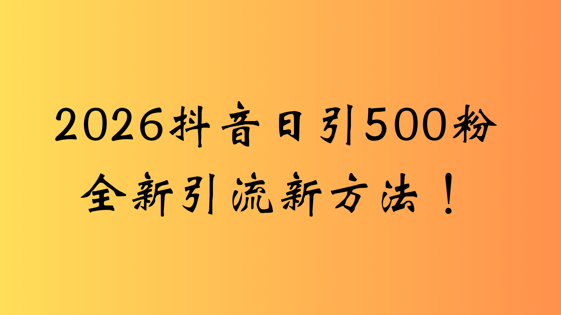 抖音一张图片，一段文案日引流500粉，新手小白，轻松上手-启创网