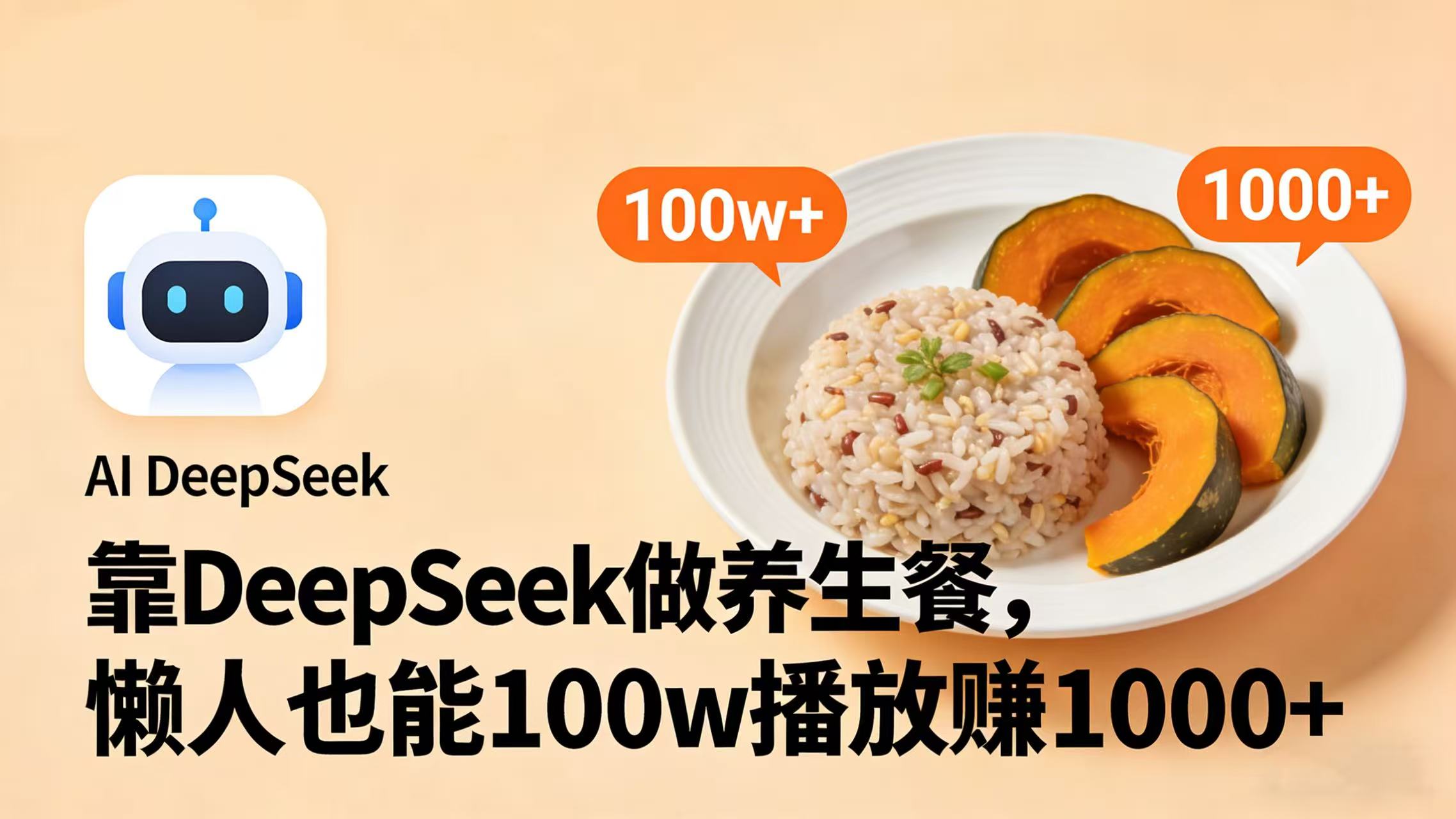 靠 DeepSeek 做养生餐视频，懒人也能 100w 播放赚 1000+-启创网