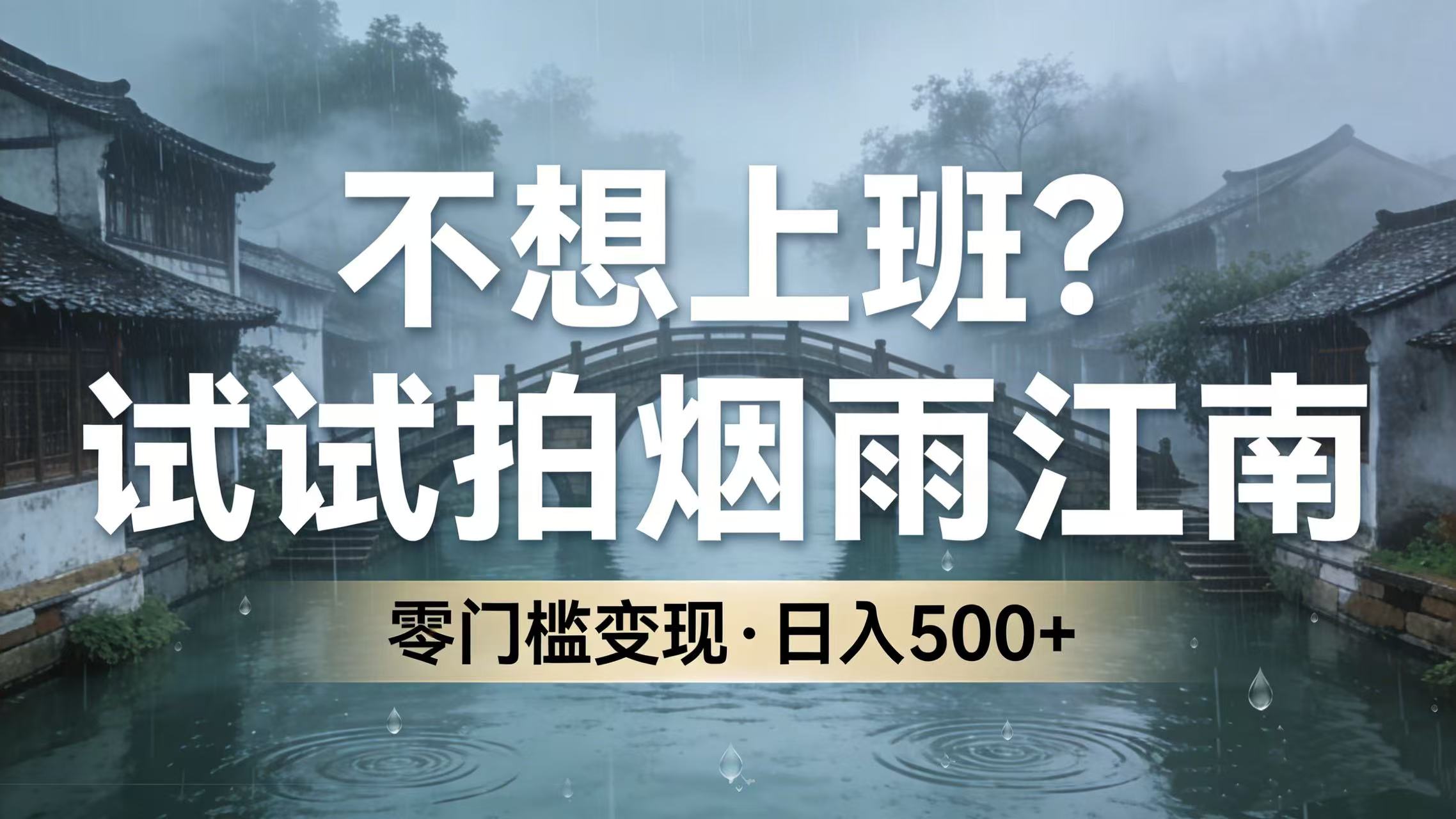 不想上班？试试拍烟雨江南，零门槛变现，日入 500+-启创网