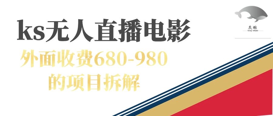 快手无人电视剧直播外面收费680-980包括磁力聚星开通-启创网