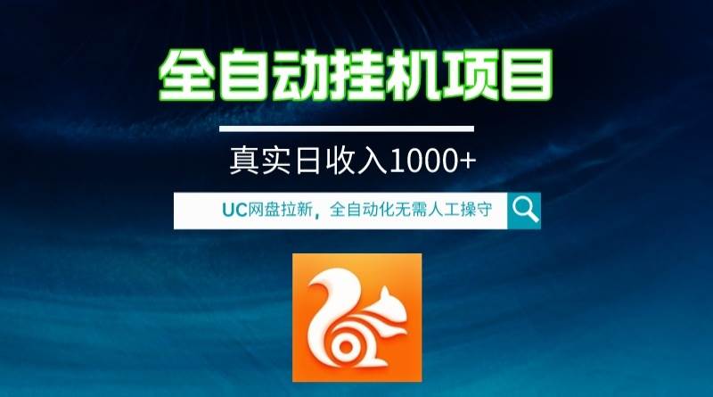 全自动挂机UC网盘拉新项目，全程自动化无需人工操控，真实日收入1000-启创网