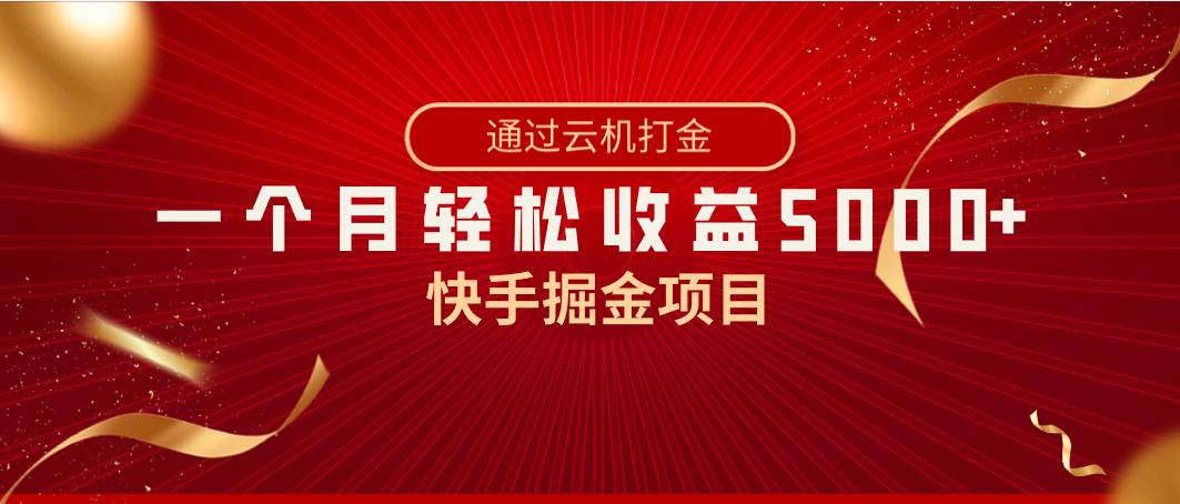 快手掘金项目，全网独家技术，一台手机，一个月收益5000 ，简单暴利-启创网