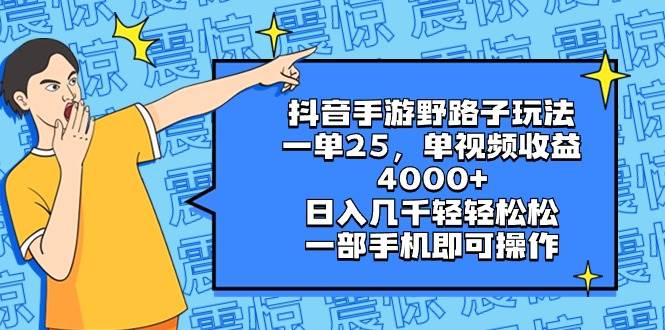 抖音手游野路子玩法，一单25，单视频收益4000 ，日入几千轻轻松松，一部手机即可操作-启创网