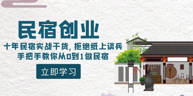 民宿创业：十年民宿实战干货，拒绝纸上谈兵，手把手教你从0到1做民宿-启创网
