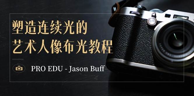 PRO EDU - Jason Buff 塑造连续光的艺术人像布光教程-15节课-中英字幕-启创网
