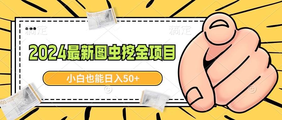 2024最新图虫挖金项目，简单易上手，小白也能日入50+-启创网