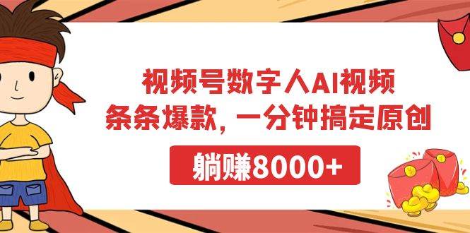 视频号数字人AI视频，条条爆款，一分钟搞定原创，躺赚8000+-启创网