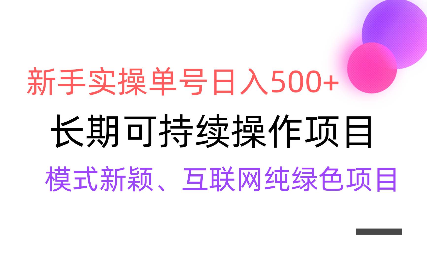 【全网变现】新手实操单号日入500+，渠道收益稳定，批量放大-启创网