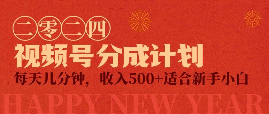 视频号创作者分成计划，每天几分钟，收入500+，小而美项目-启创网